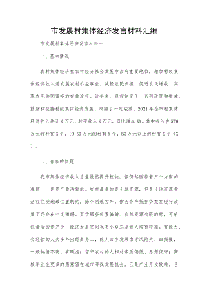 市发展村集体经济发言材料汇编.docx