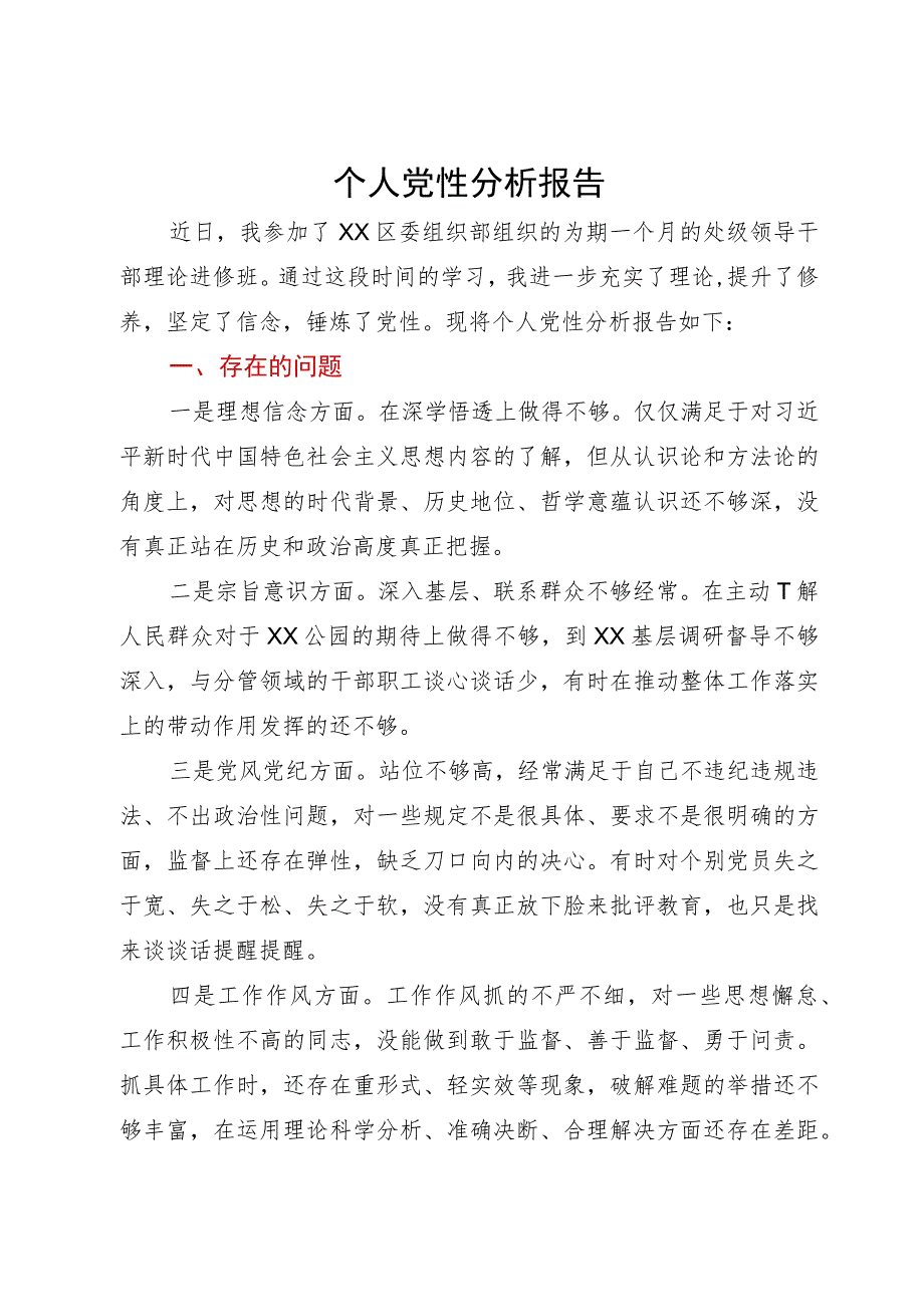 处级领导干部理论进修班个人党性分析报告.docx_第1页