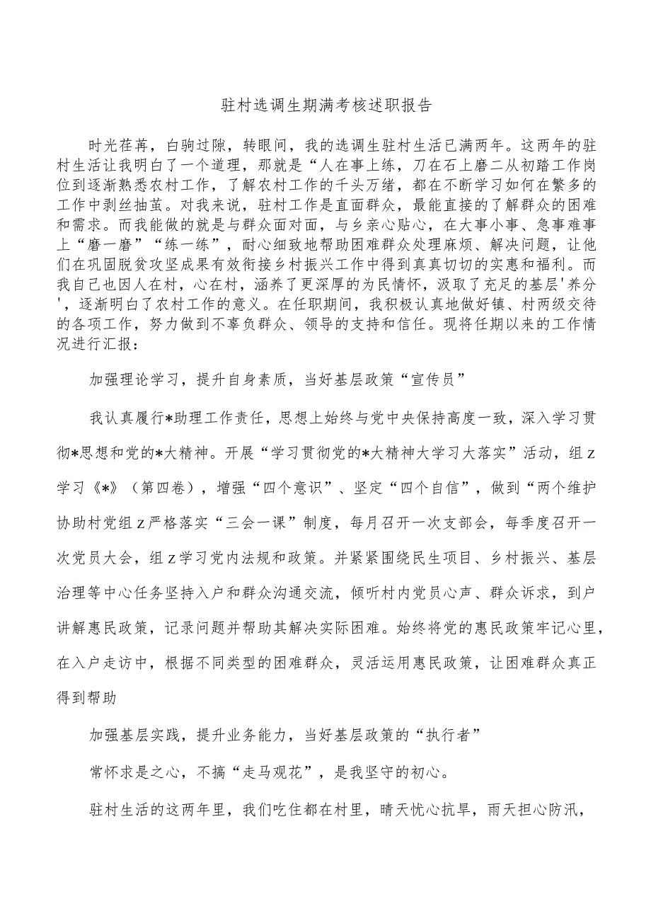 驻村选调生期满考核述职报告.docx_第1页