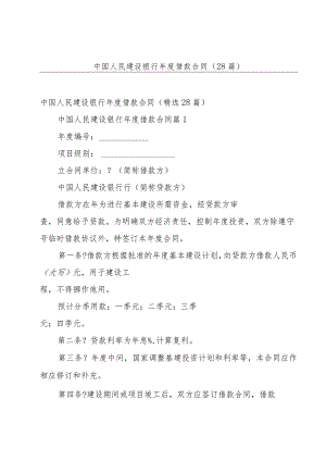 中国人民建设银行年度借款合同（28篇）.docx