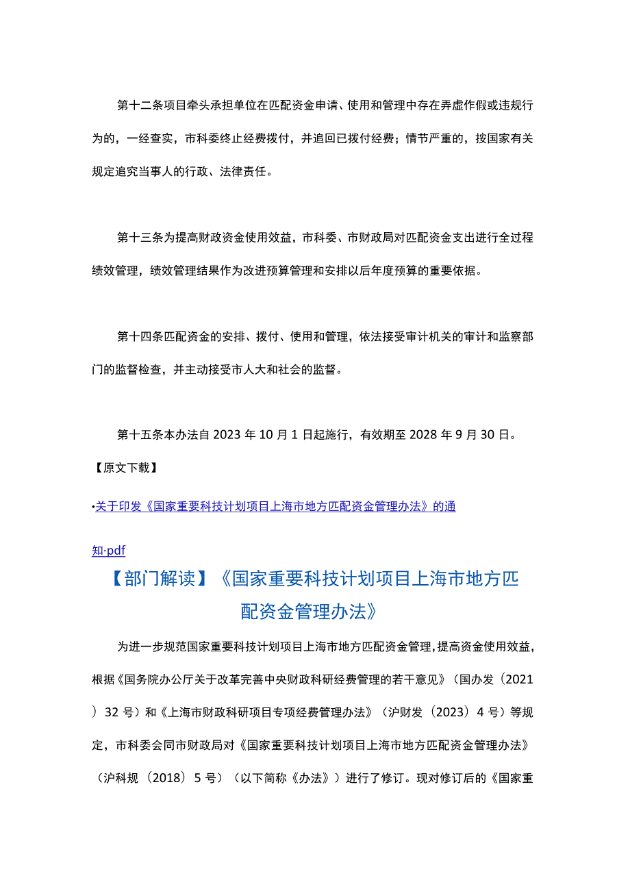 国家重要科技计划项目上海市地方匹配资金管理办法-全文及解读.docx_第3页