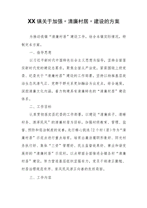 XX镇关于加强“清廉村居”建设的方案.docx