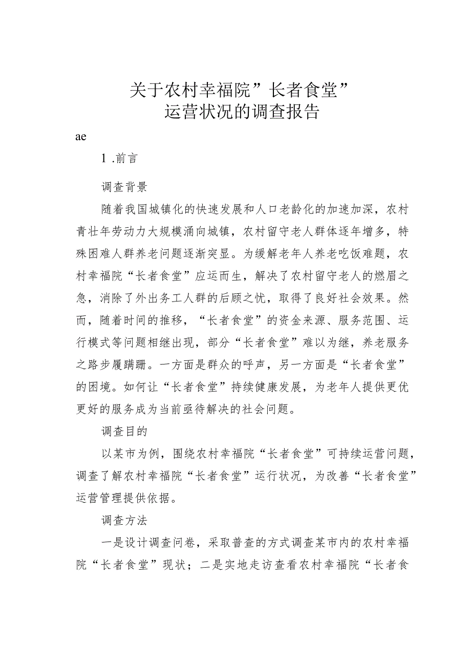 关于农村幸福院＂长者食堂＂运营状况的调查报告.docx_第1页