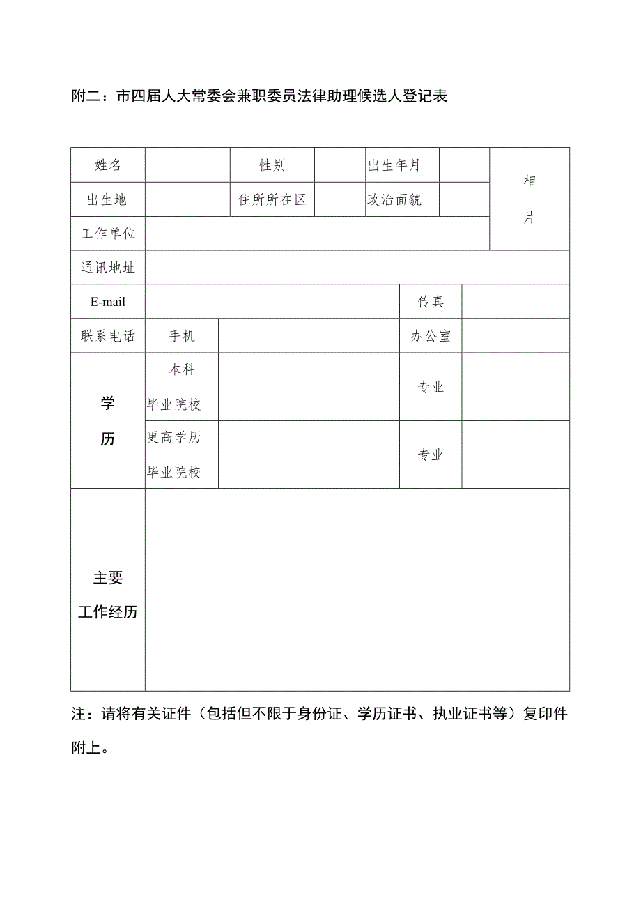 市四届人大常委会兼职委员法律助理候选人登记表.docx_第1页