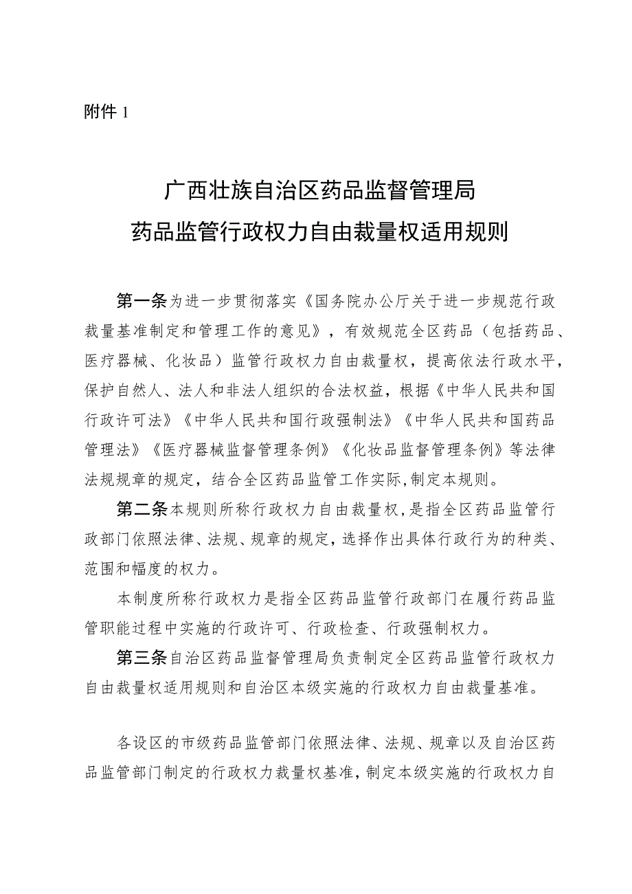 广西药品监督管理局药品监管行政权力自由裁量权适用规则、行政许可、检查、强制自由裁量基准.docx_第2页