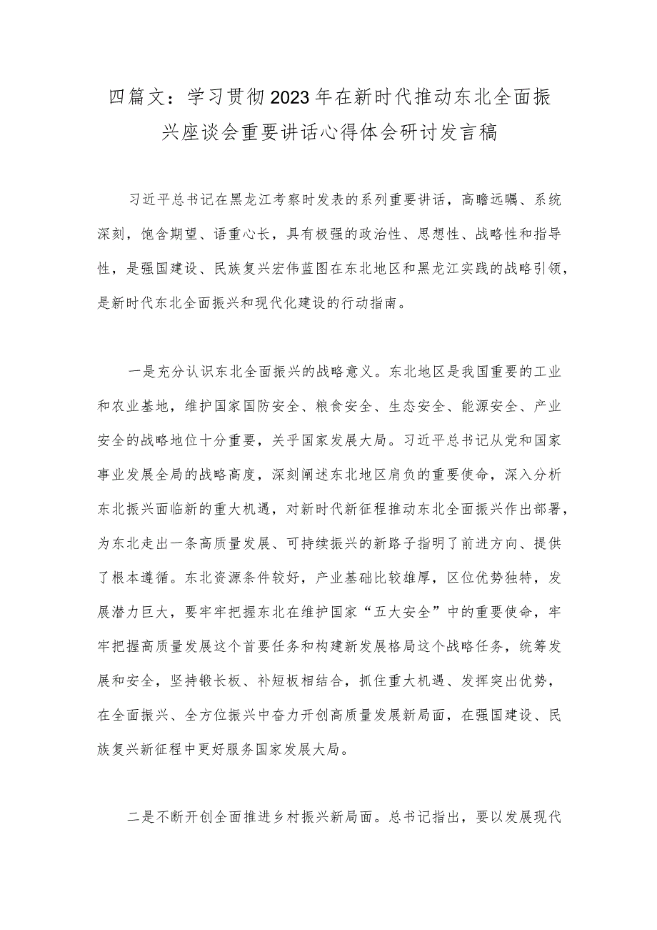 四篇文：学习贯彻2023年在新时代推动东北全面振兴座谈会重要讲话心得体会研讨发言稿.docx_第1页