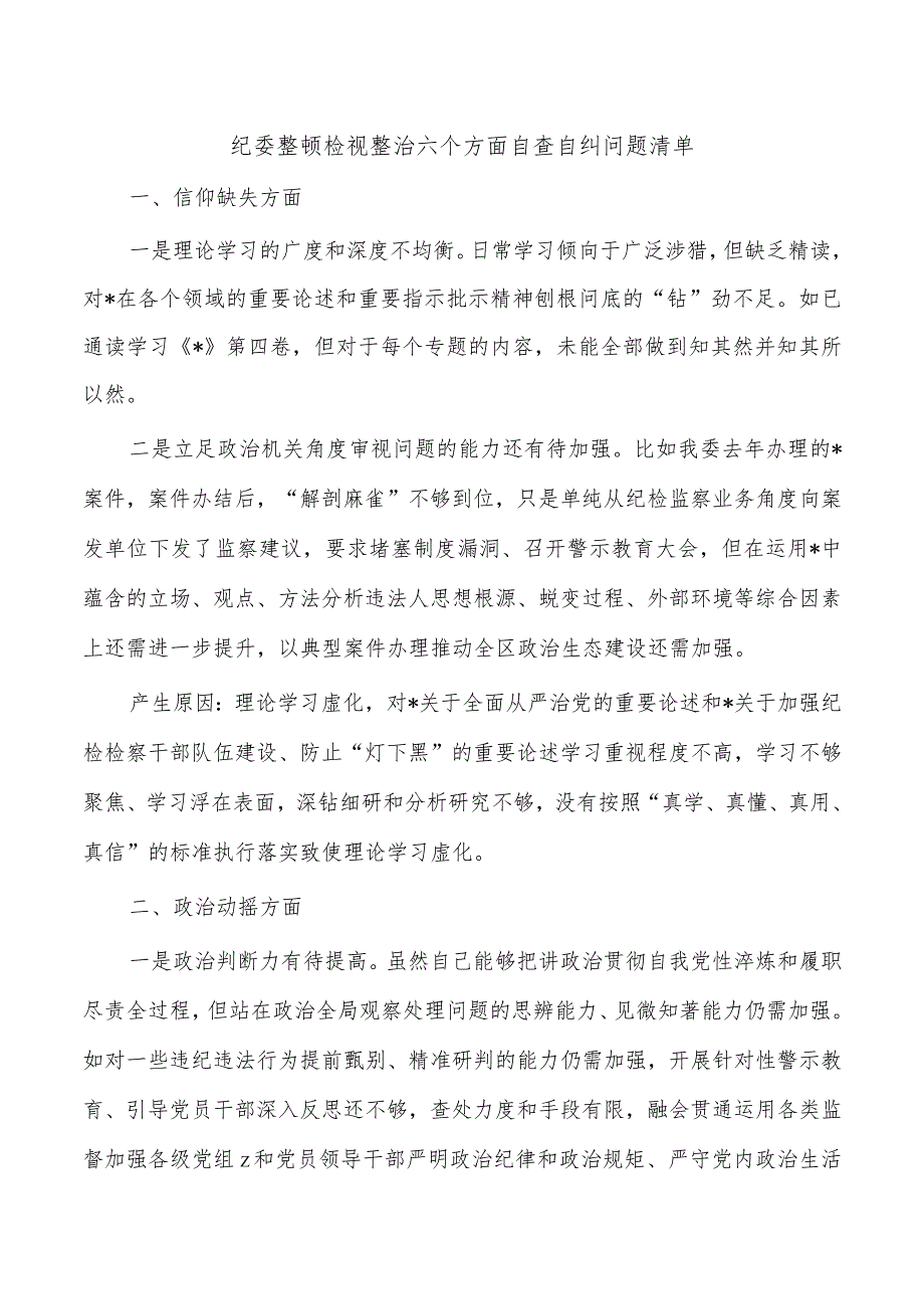 纪委整顿检视整治六个方面自查自纠问题清单.docx_第1页