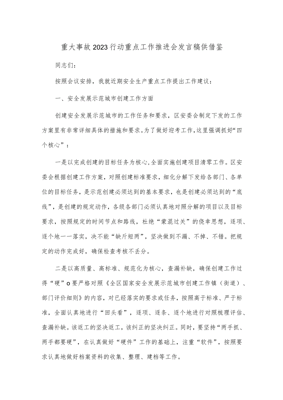 重大事故2023行动重点工作推进会发言稿供借鉴.docx_第1页