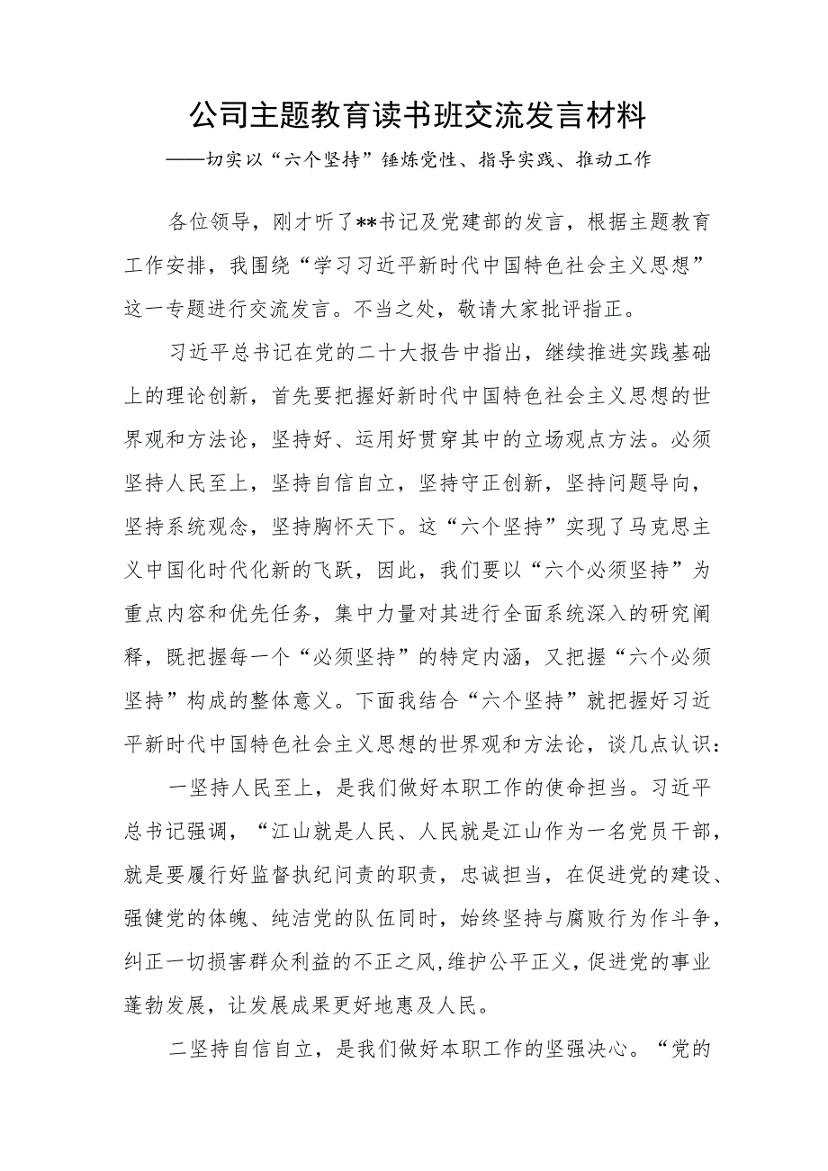 国企公司2023年主题教育读书班“六个坚持”专题研讨交流发言材料.docx_第1页