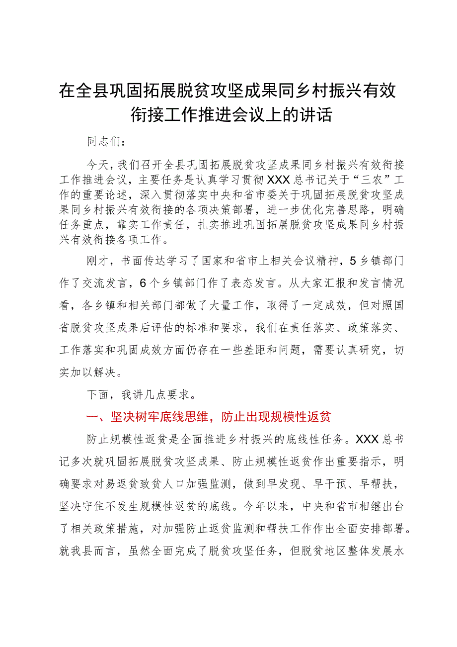 在全县巩固拓展脱贫攻坚成果同乡村振兴有效衔接工作推进会议上的讲话.docx_第1页