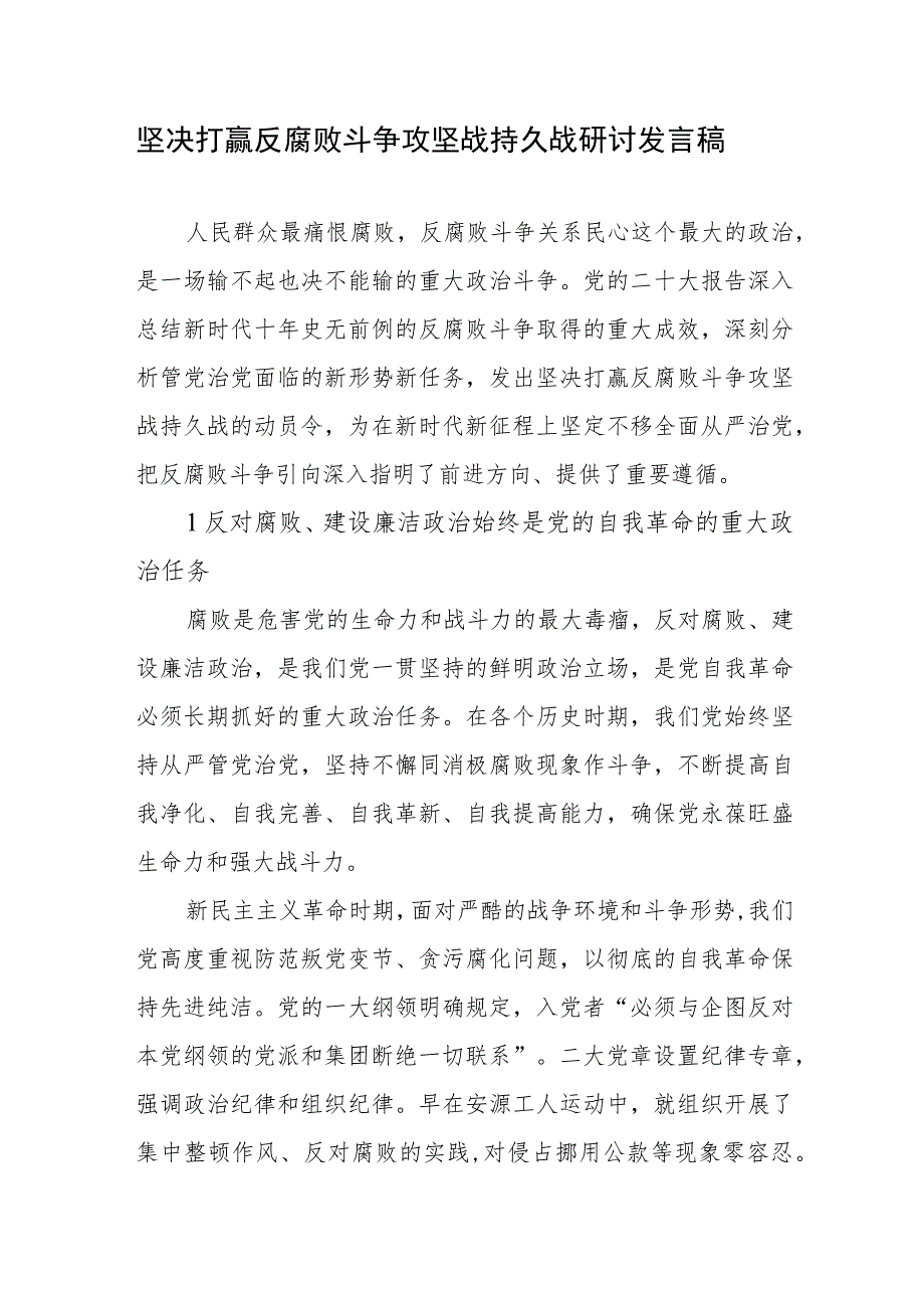 坚决打赢反腐败斗争攻坚战持久战研讨发言稿2篇.docx_第1页