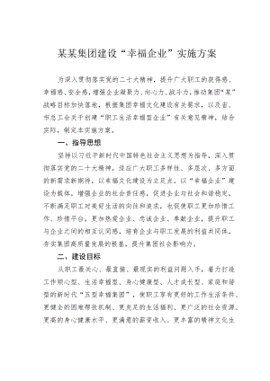 某某集团建设“幸福企业”实施方案.docx