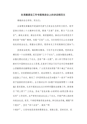 在清廉建设工作专题推进会上的讲话稿范文.docx