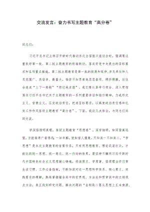 交流发言：奋力书写主题教育“高分卷”.docx