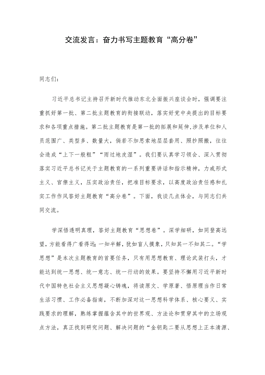 交流发言：奋力书写主题教育“高分卷”.docx_第1页