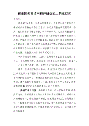 在主题教育读书班开班仪式上的主持词.docx