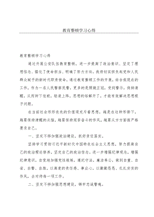 教育整顿学习心得.docx