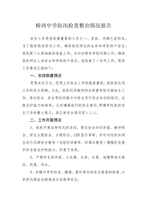 桥西中学防汛检查整治情况报告.docx