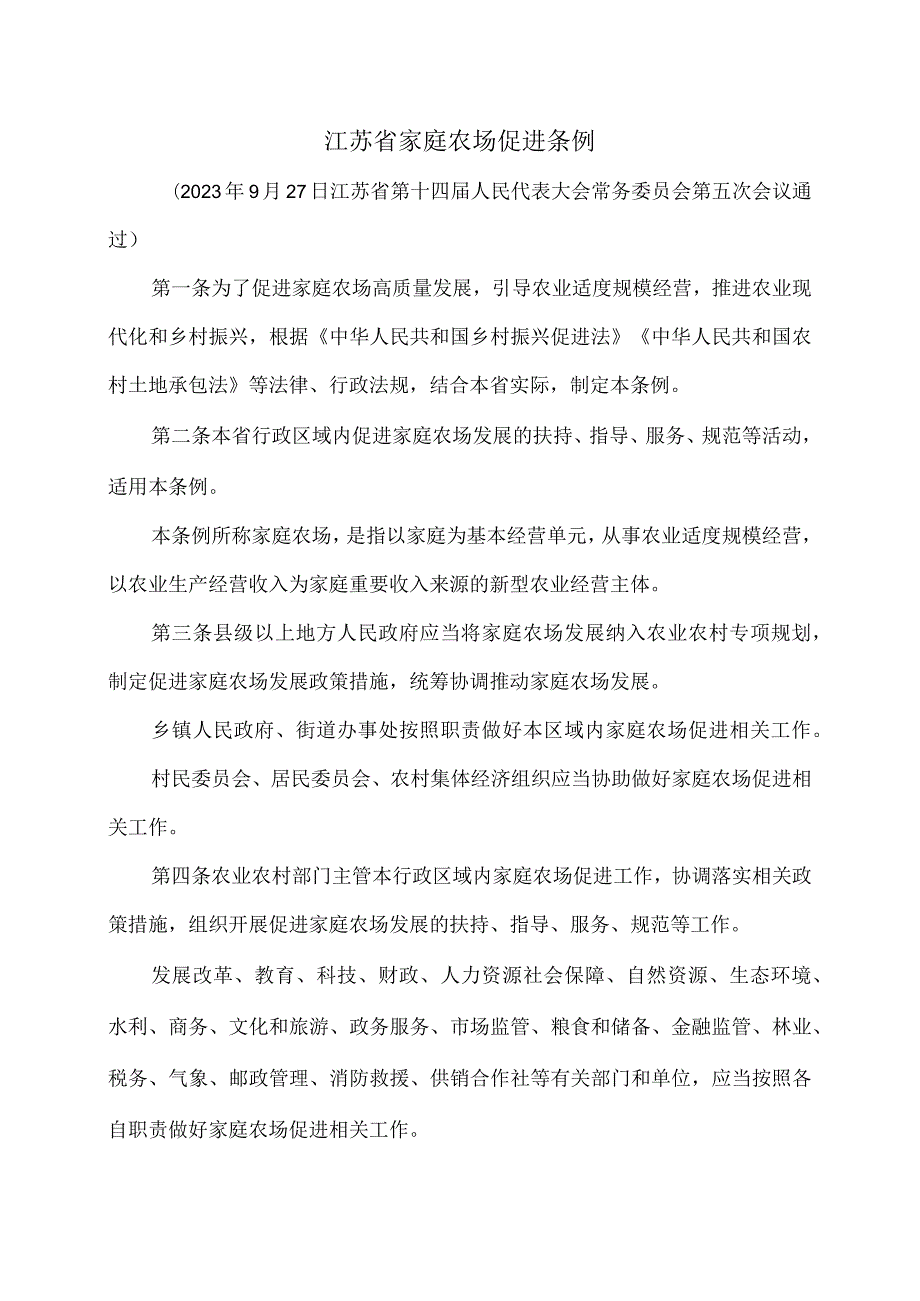 江苏省家庭农场促进条例（2023年）.docx_第1页