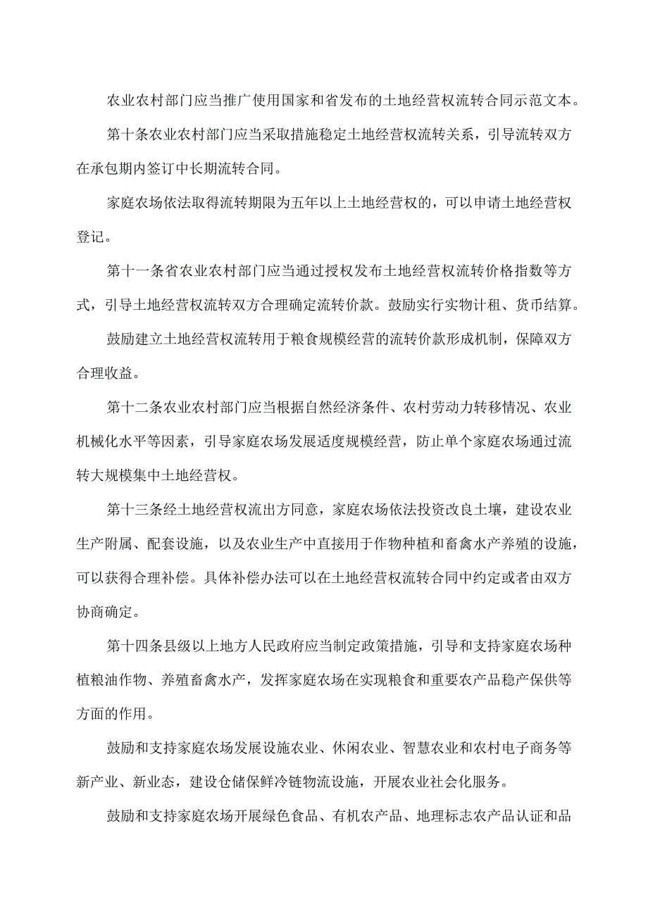 江苏省家庭农场促进条例（2023年）.docx_第3页