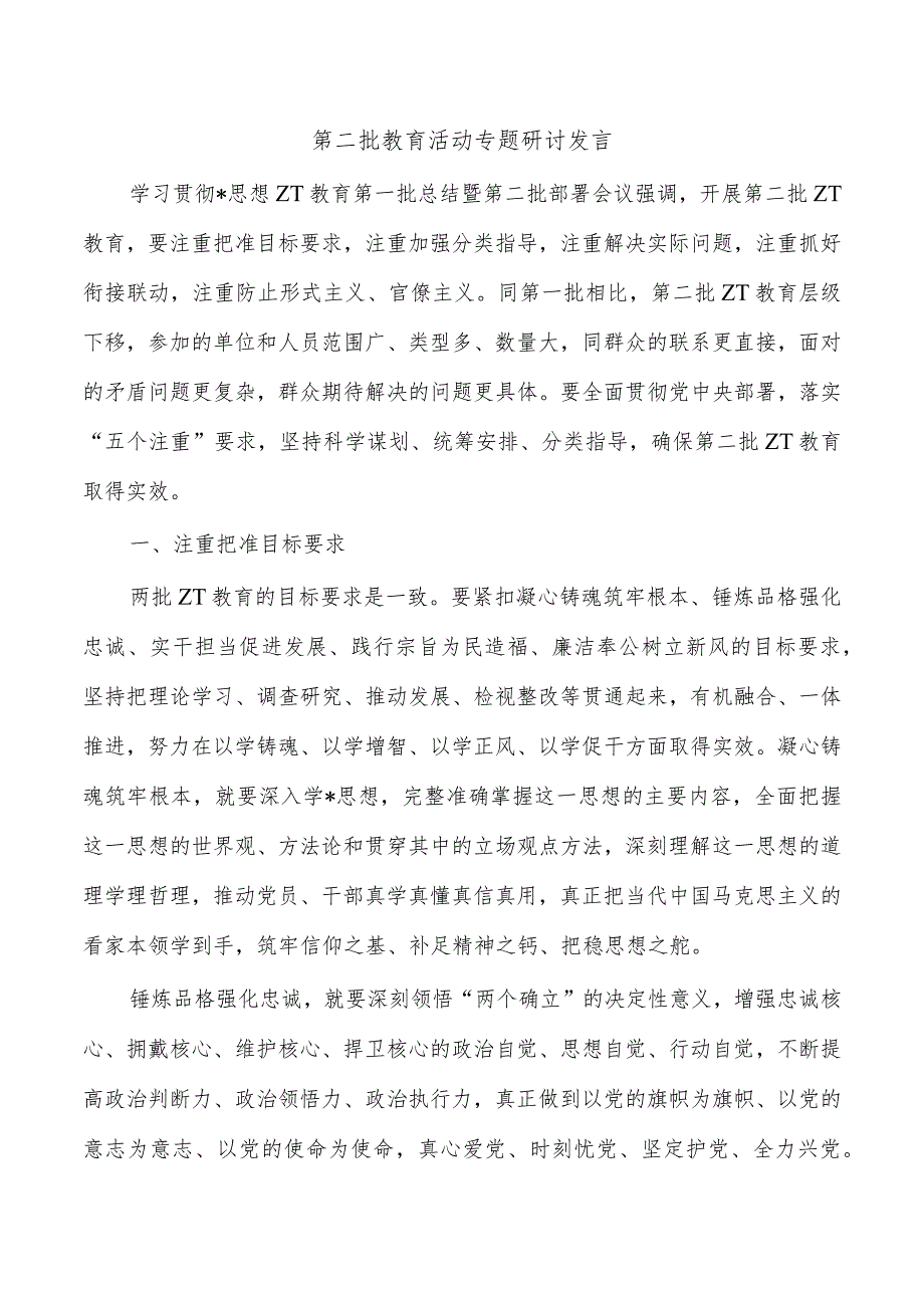 第二批教育活动专题研讨发言.docx_第1页