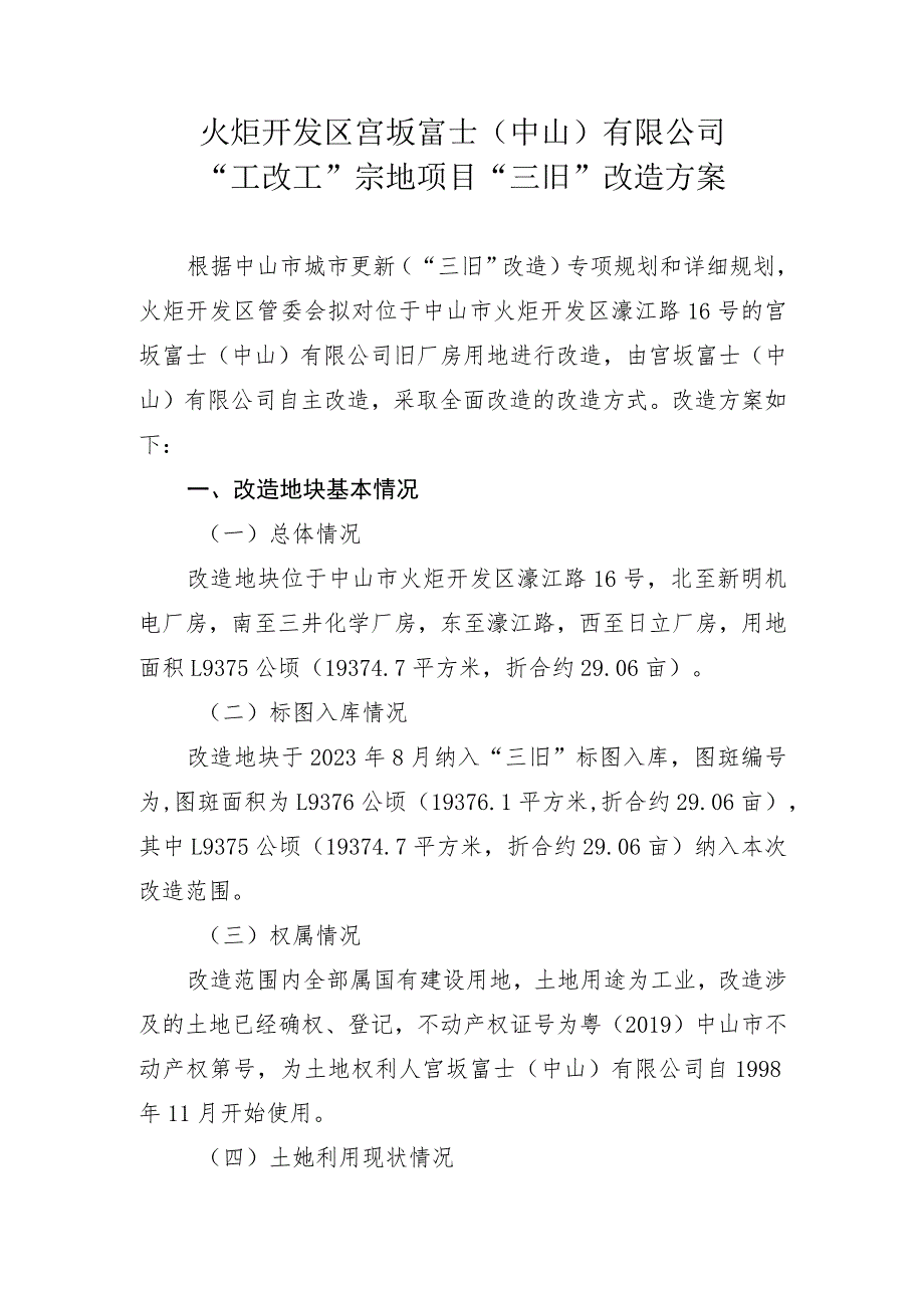 火炬开发区宫坂富士中山有限公司“工改工”宗地项目“三旧”改造方案.docx_第1页