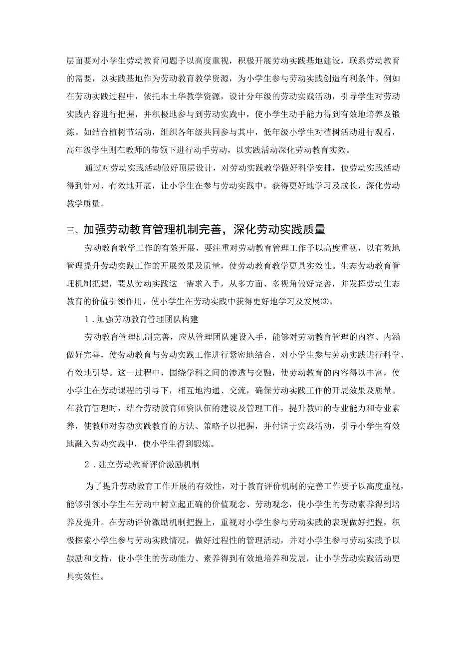 构建生态劳动教育课程 培育阳光少年——小学劳动教育实践探索 论文.docx_第3页