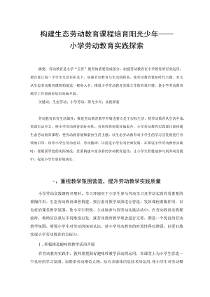 构建生态劳动教育课程 培育阳光少年——小学劳动教育实践探索 论文.docx