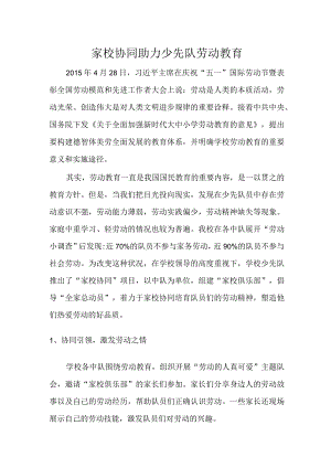 家校协同助力少先队劳动教育 论文.docx