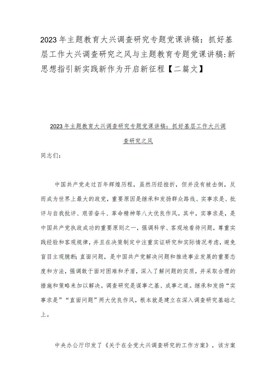 2023年主题教育大兴调查研究专题党课讲稿：抓好基层工作大兴调查研究之风与主题教育专题党课讲稿：新思想指引新实践新作为开启新征程【二篇文】.docx_第1页