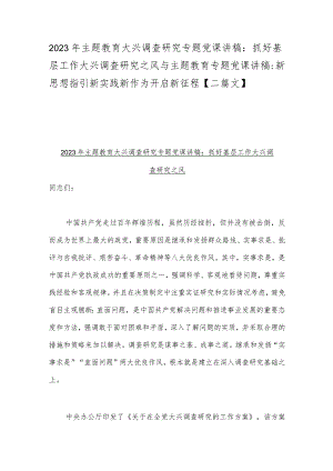 2023年主题教育大兴调查研究专题党课讲稿：抓好基层工作大兴调查研究之风与主题教育专题党课讲稿：新思想指引新实践新作为开启新征程【二篇文】.docx