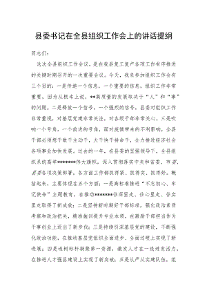 县委书记在全县组织工作会上的讲话提纲.docx