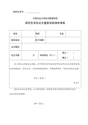 研究生学号中国农业大学经济管理学院研究生学位论文重复率检测申请表.docx