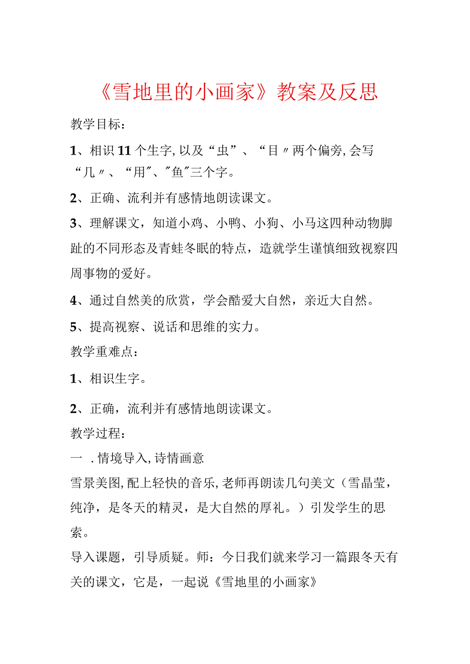 《雪地里的小画家》教案及反思.docx_第1页