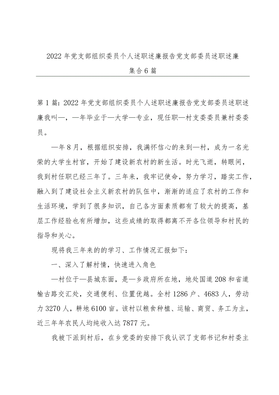 2022年党支部组织委员个人述职述廉报告党支部委员述职述廉集合6篇.docx_第1页