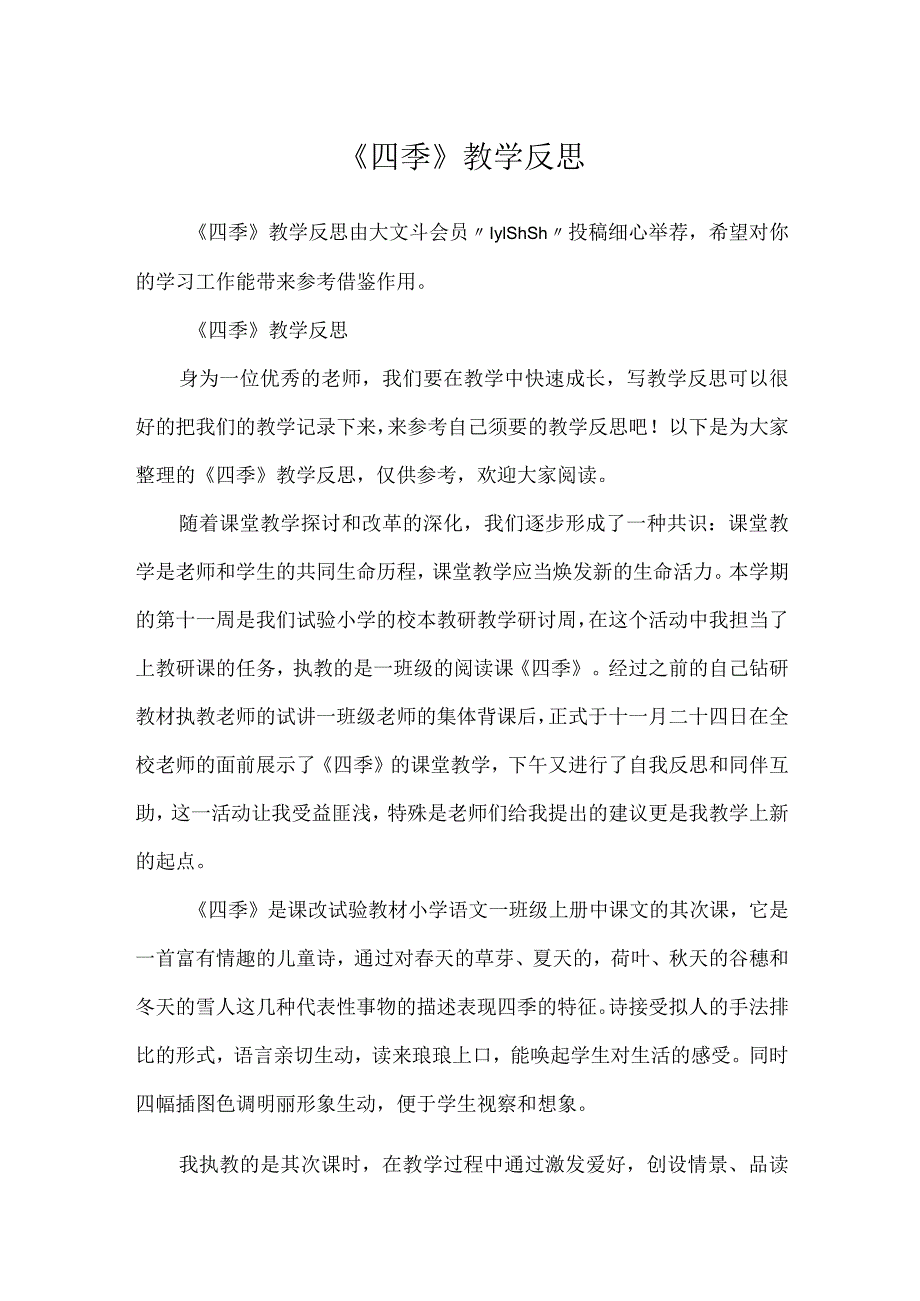 《四季》教学反思.docx_第1页