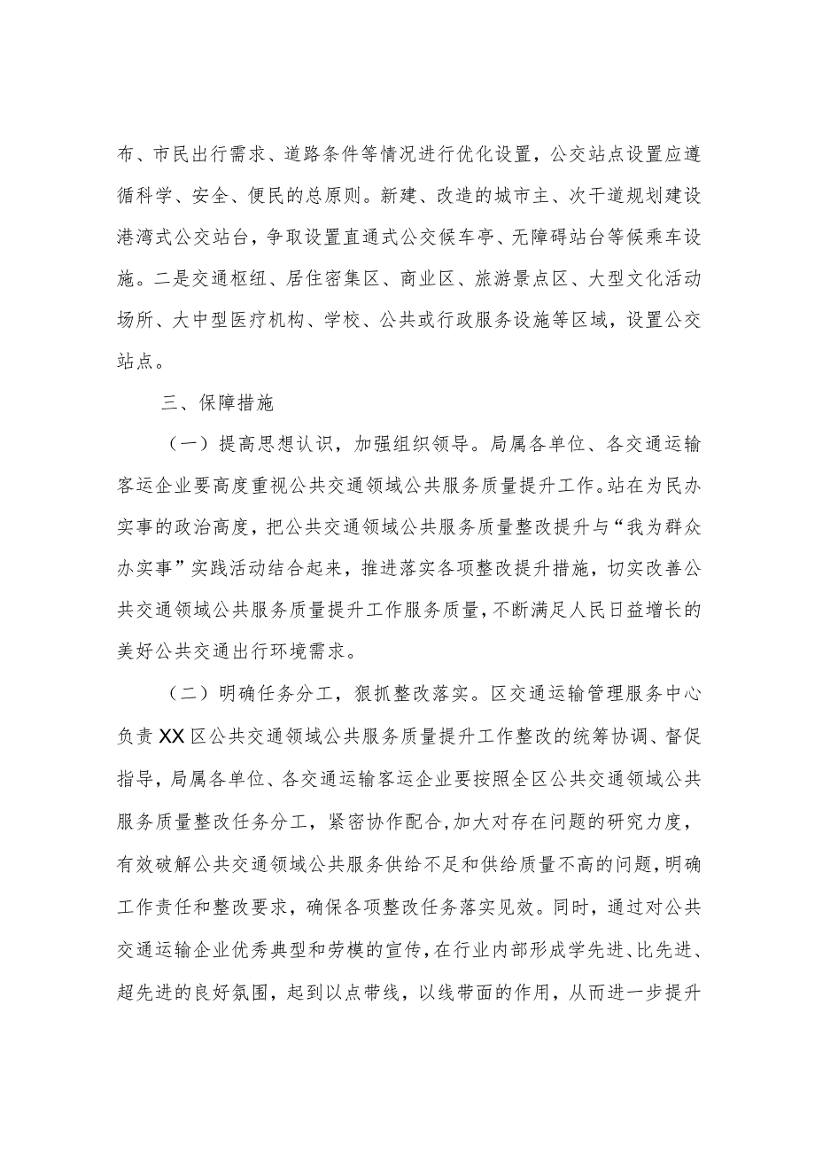 XX区公共交通服务质量提升行动工作方案.docx_第3页