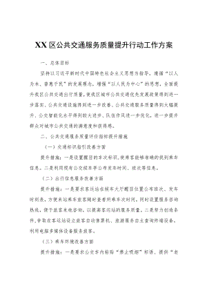 XX区公共交通服务质量提升行动工作方案.docx