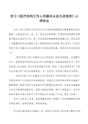 医疗机构工作人员廉洁从业九项准则心得体会九篇.docx