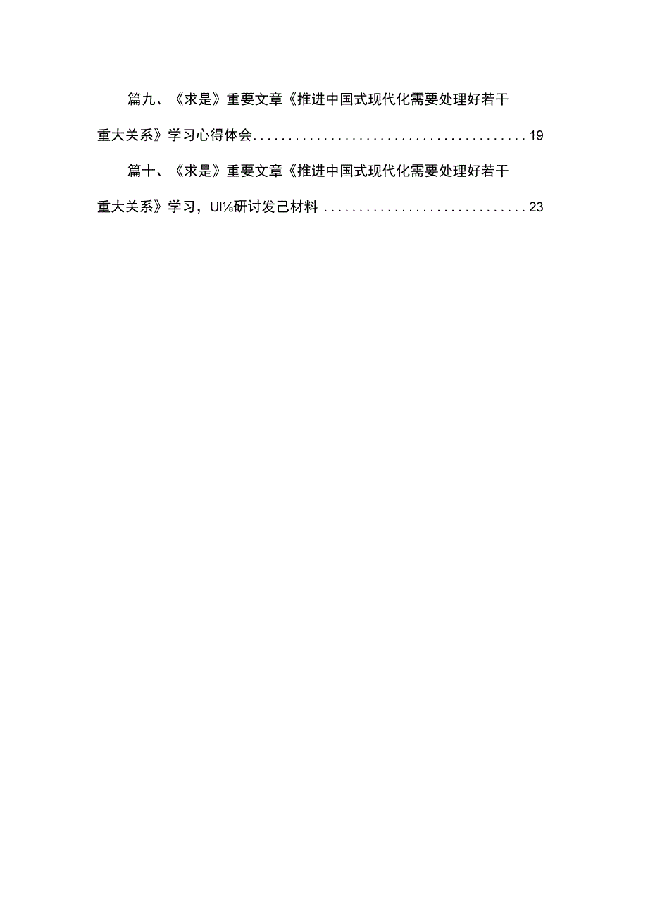 2023学习《推进中国式现代化需要处理好若干重大关系》重要文章心得体会研讨发言材料（共10篇）.docx_第2页