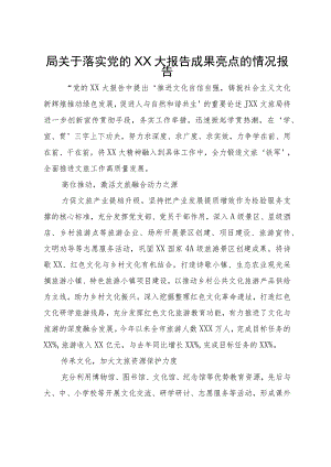 文旅局落实党的二十大报告成果亮点经验材料.docx