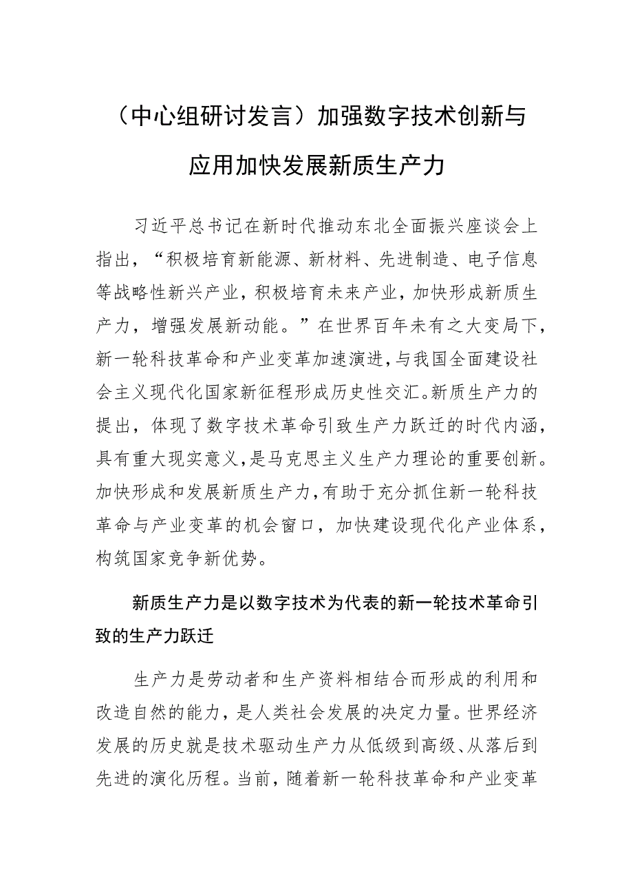 【中心组研讨发言】加强数字技术创新与应用 加快发展新质生产力.docx_第1页