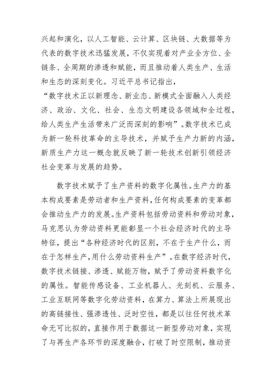 【中心组研讨发言】加强数字技术创新与应用 加快发展新质生产力.docx_第2页