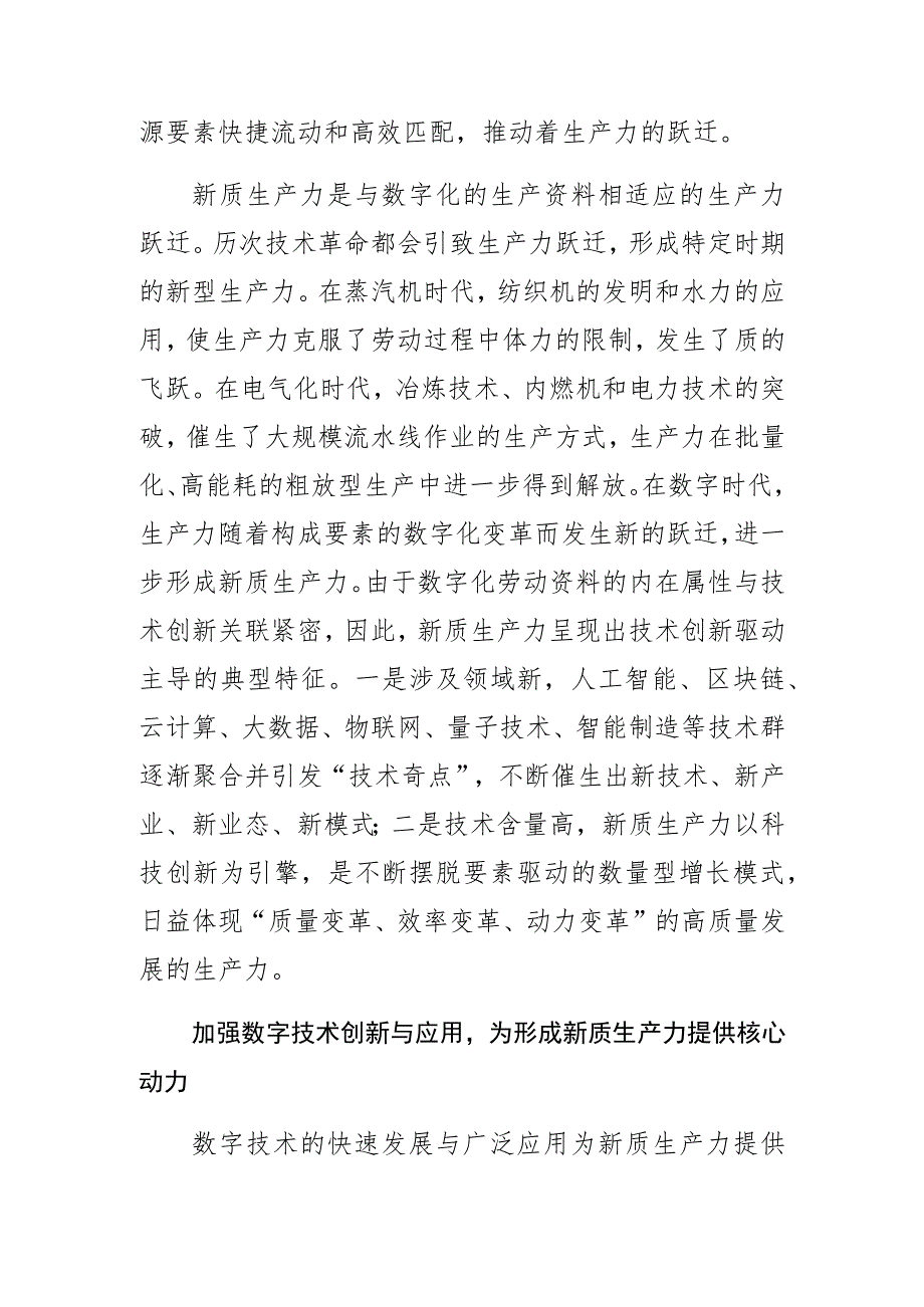 【中心组研讨发言】加强数字技术创新与应用 加快发展新质生产力.docx_第3页