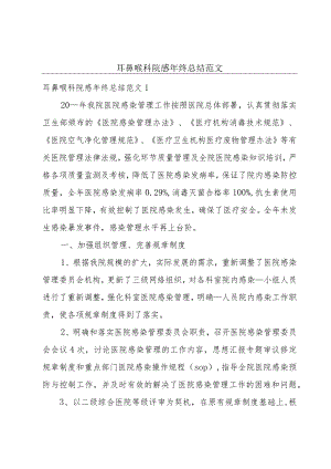 耳鼻喉科院感年终总结范文.docx