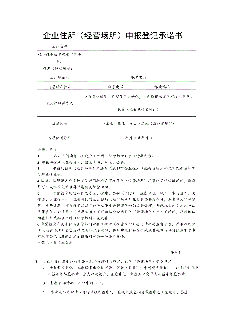 企业住所（经营场所）申报登记承诺书.docx_第1页