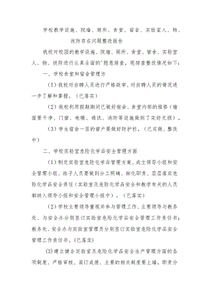 学校教学设施、院墙、厕所、食堂、宿舍、实验室人、物、技防存在问题整改报告.docx