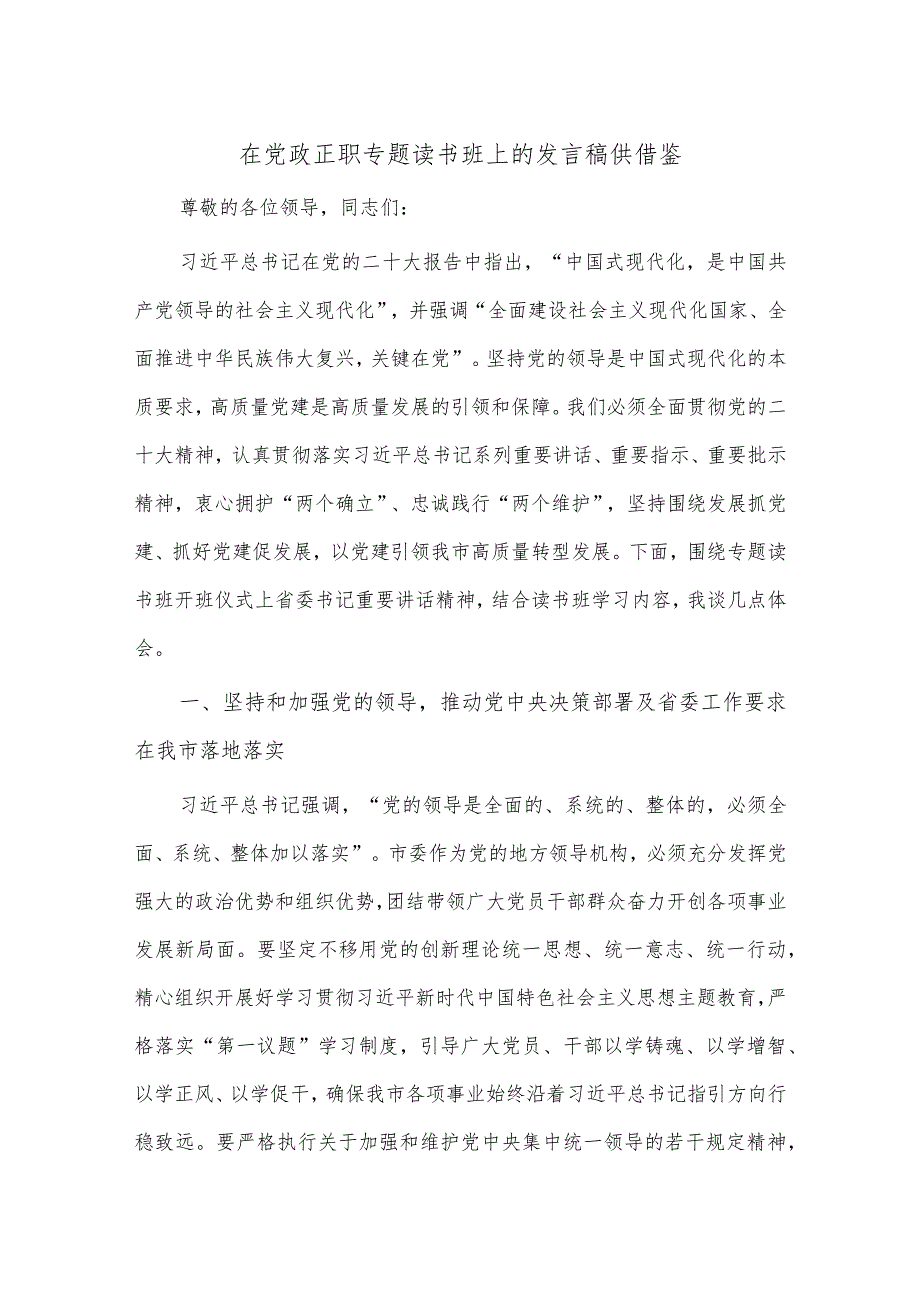 在党政正职专题读书班上的发言稿供借鉴.docx_第1页