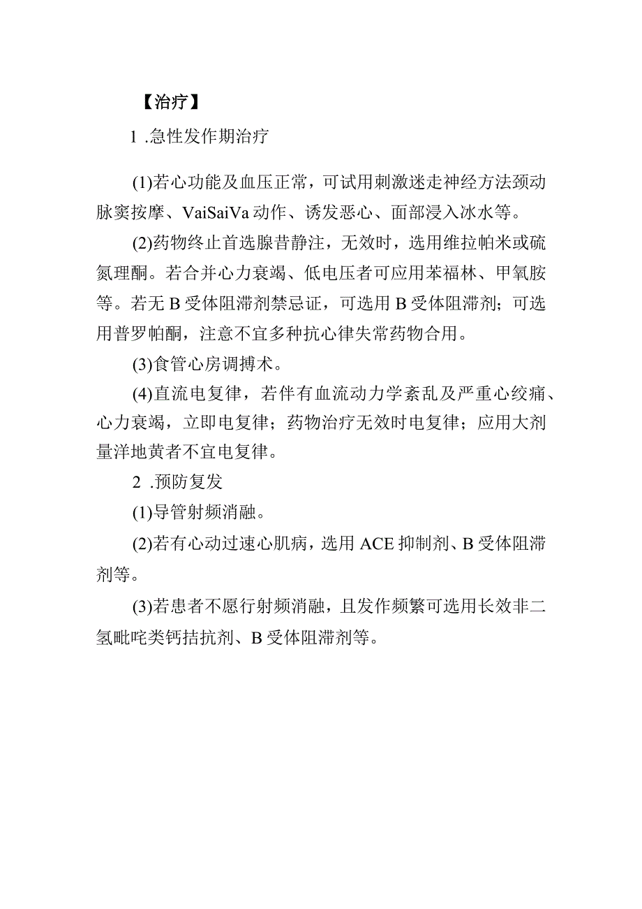 房室交界区性折返性心动过速诊疗常规.docx_第2页