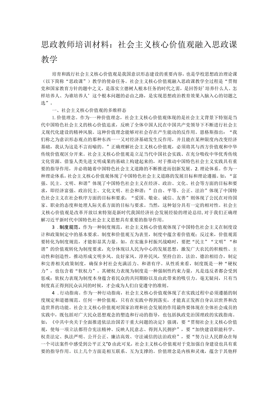 思政教师培训材料：社会主义核心价值观融入思政课教学.docx_第1页